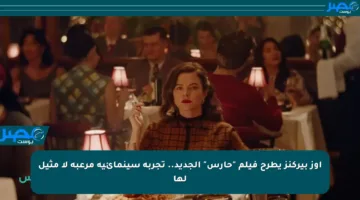 أوز بيركنز يطرح فيلم “حارس” الجديد.. تجربة سينمائية مرعبة لا مثيل لها